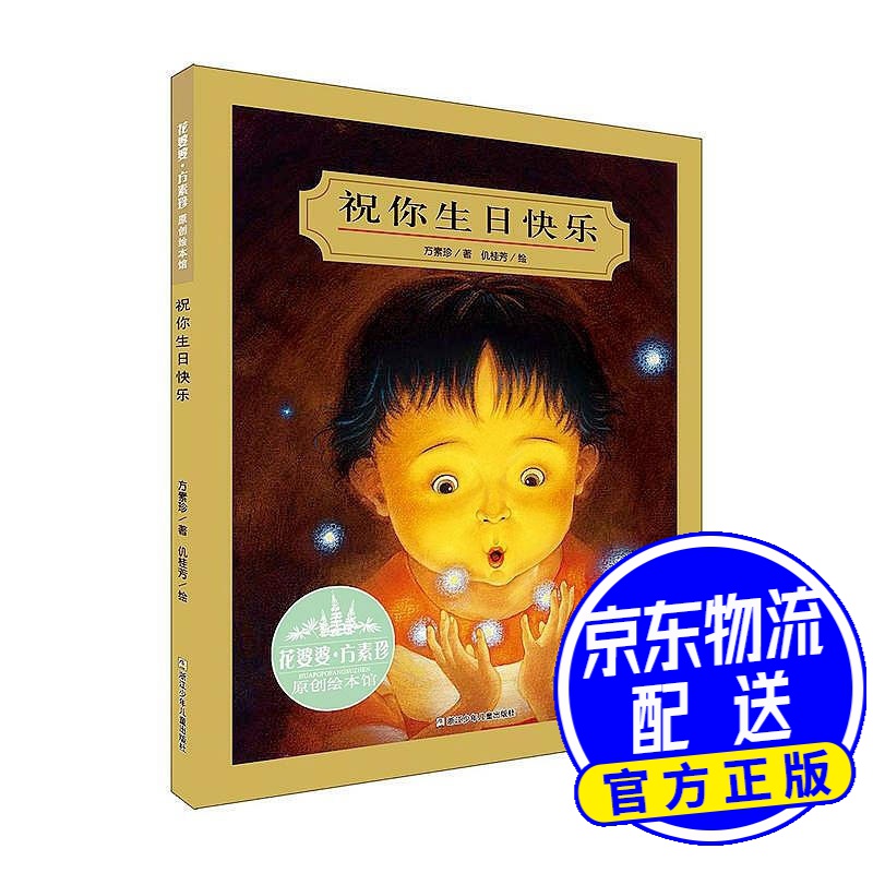 花婆婆·方素珍 原创绘本馆:祝你生日快乐