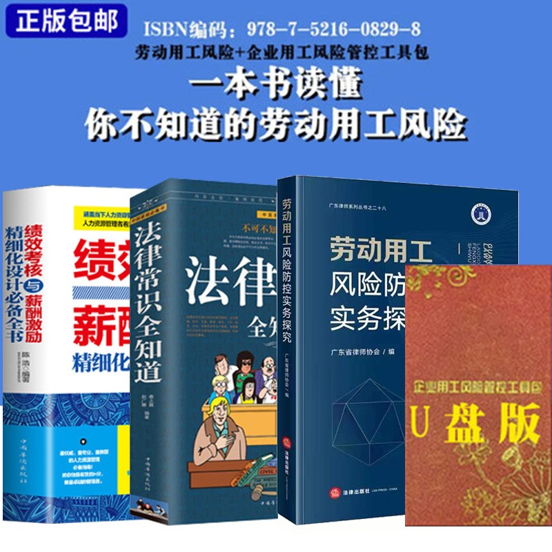 3册图书劳动用工风险防控实务探究+法律常识全知道+绩效考核与薪酬 +企业用工风险管控工具包U盘法律知识企业管理类书籍一本书读懂你不知道的劳动用工风险