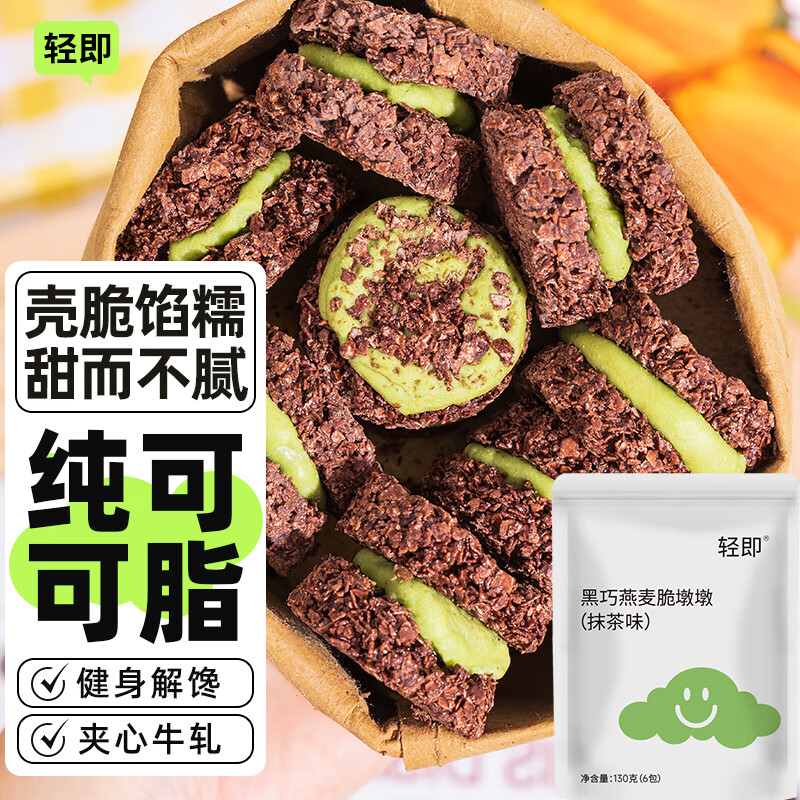 轻即黑巧克力0燕麦脆墩墩吨吨肥夹心饼干脂早餐代餐减小零食食品130g