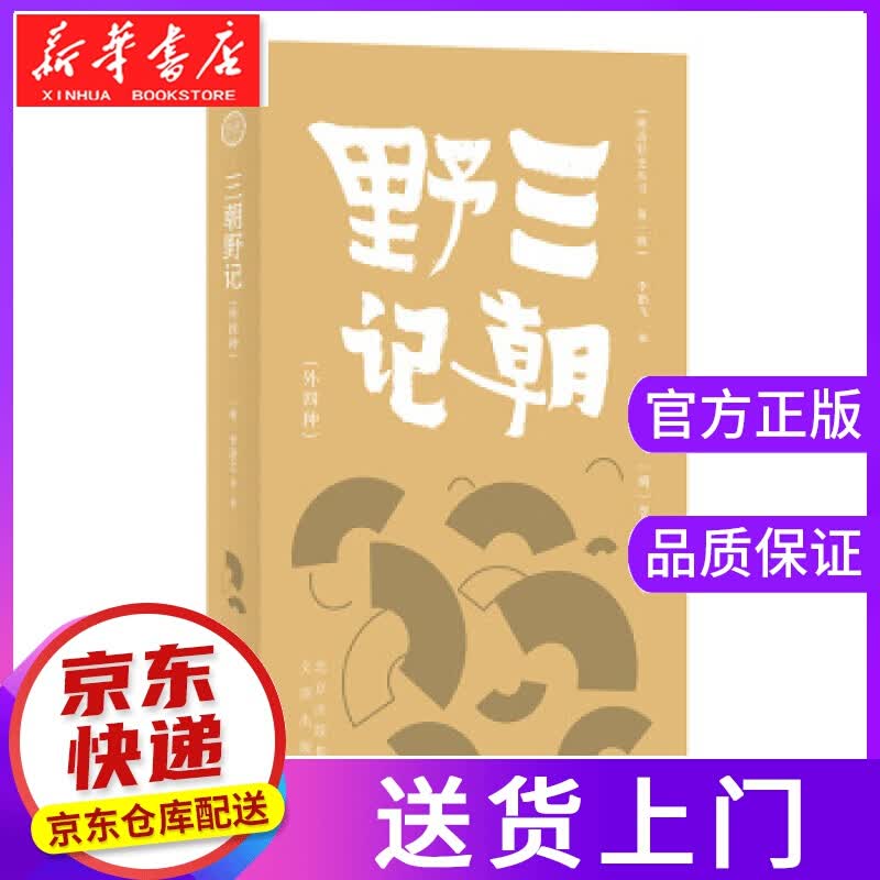 【正版图书】三朝野记 [明]李逊之等,李鹏飞 文津出版社