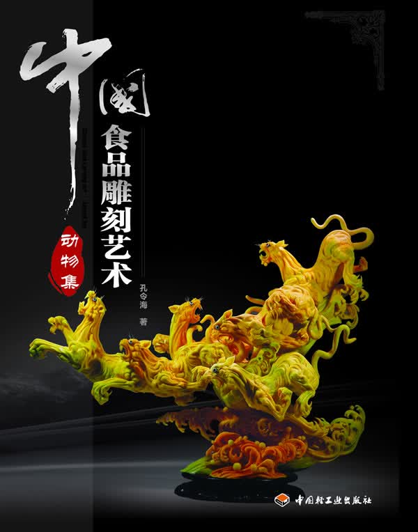 中国食品雕刻艺术 孔令海 著【正版】