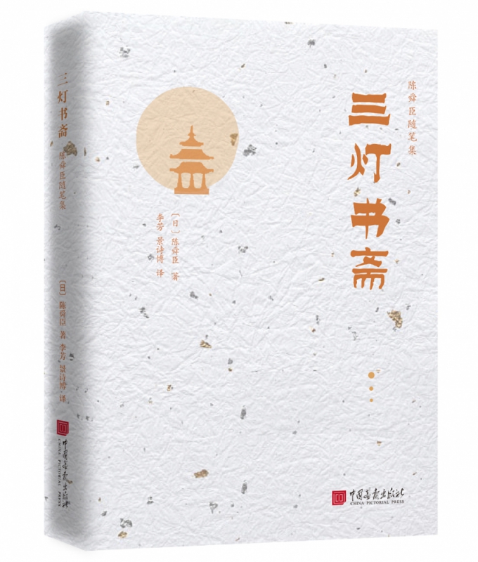 三灯书斋(精)/陈舜臣随笔集