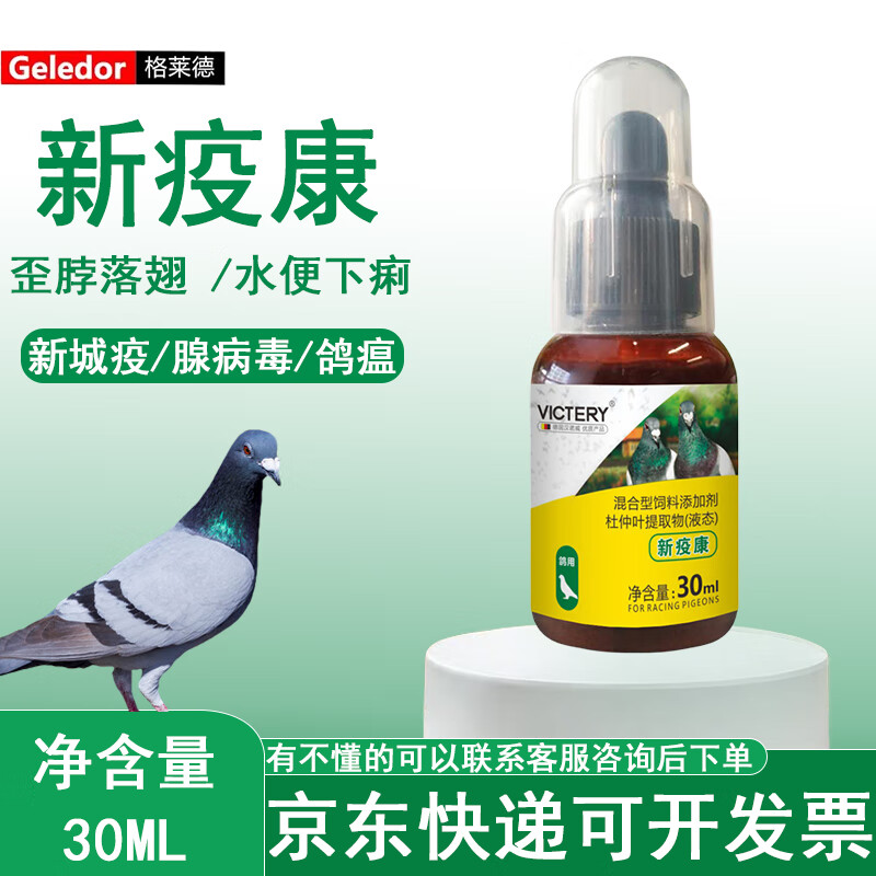 格莱德鸽子新疫康鸽新城疫腺病毒鸽瘟水绿便歪头鸽子药大全常见病非药