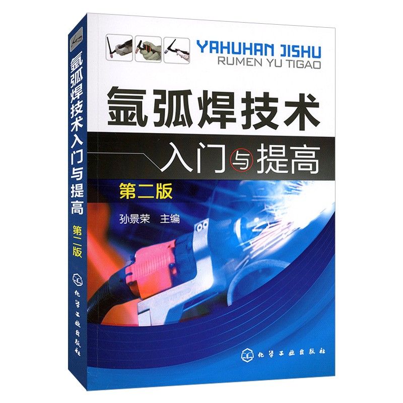 氩弧焊技术入门与提高 第二版 第2版 电焊工安全技术知识书籍 焊接工操作技能培训 金属材料焊接工艺实用技术大全 氩弧焊技术书籍