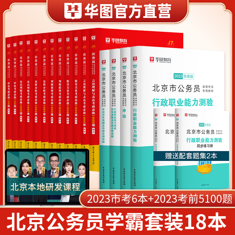 华图2024年北京市公务员考试用书京考北京市考教材历年真题试卷预测行测和申论行政职业能力测验公安招警考公公考资料刷题题库2023 2023版教材+真题+5100题【申论+行】18本