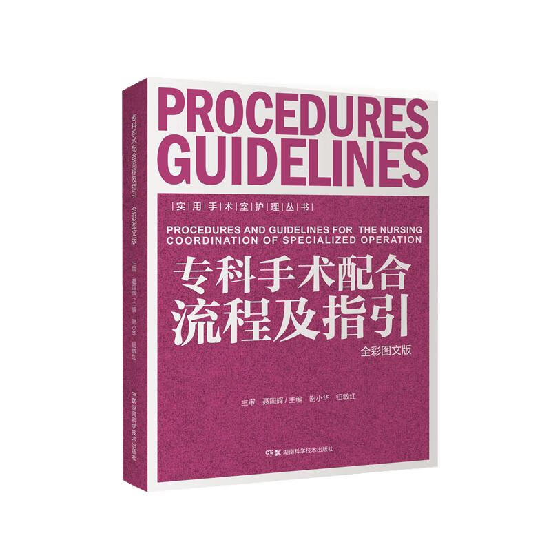 专科手术配合流程及指引