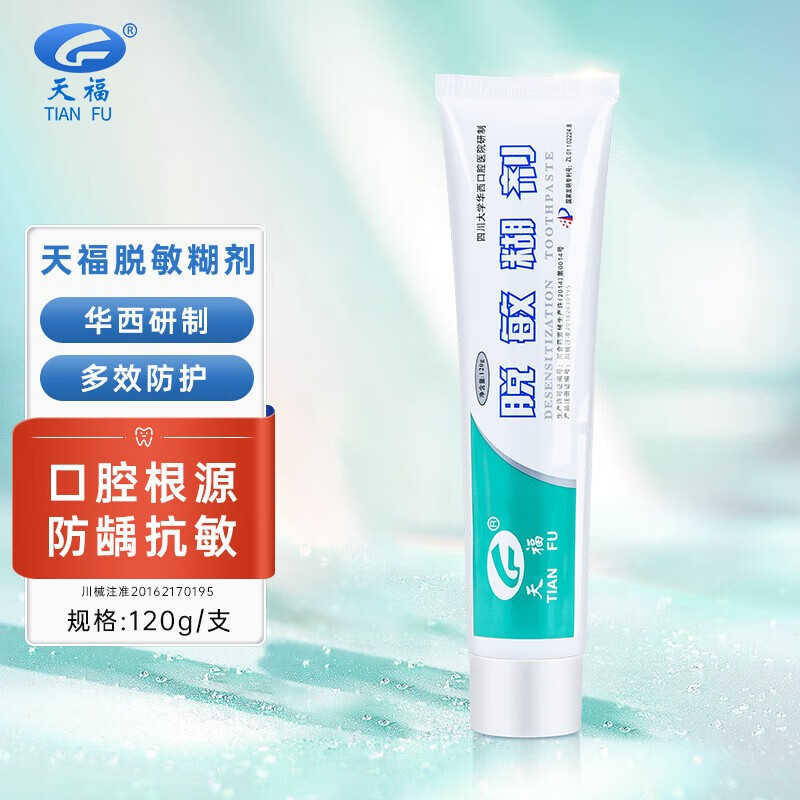 天福华西脱敏糊剂牙膏 脱敏牙膏状脱敏糊剂 抗缓敏感抗过敏脱敏剂