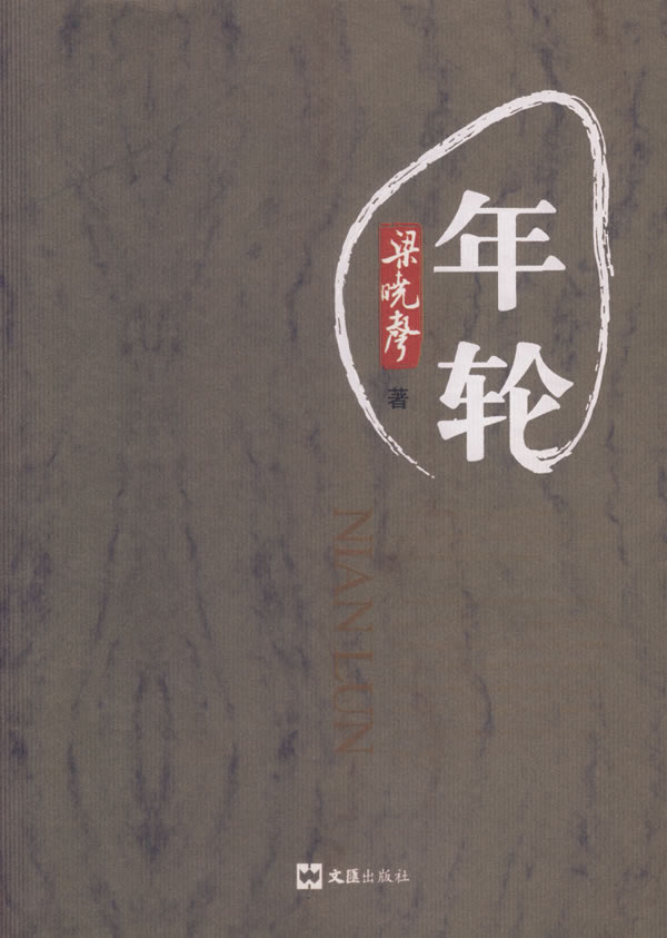 年轮 梁晓声 梁晓声【正版书籍,畅读优品】