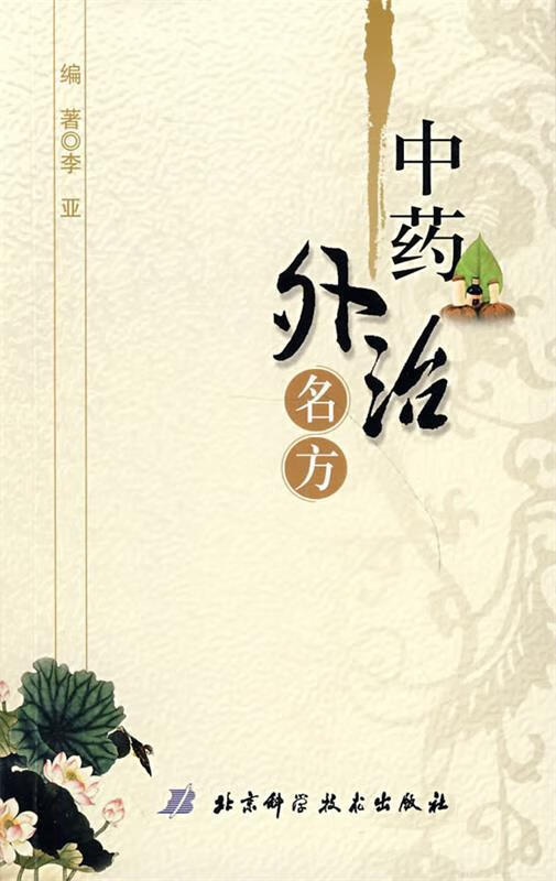 中药外治名方速查