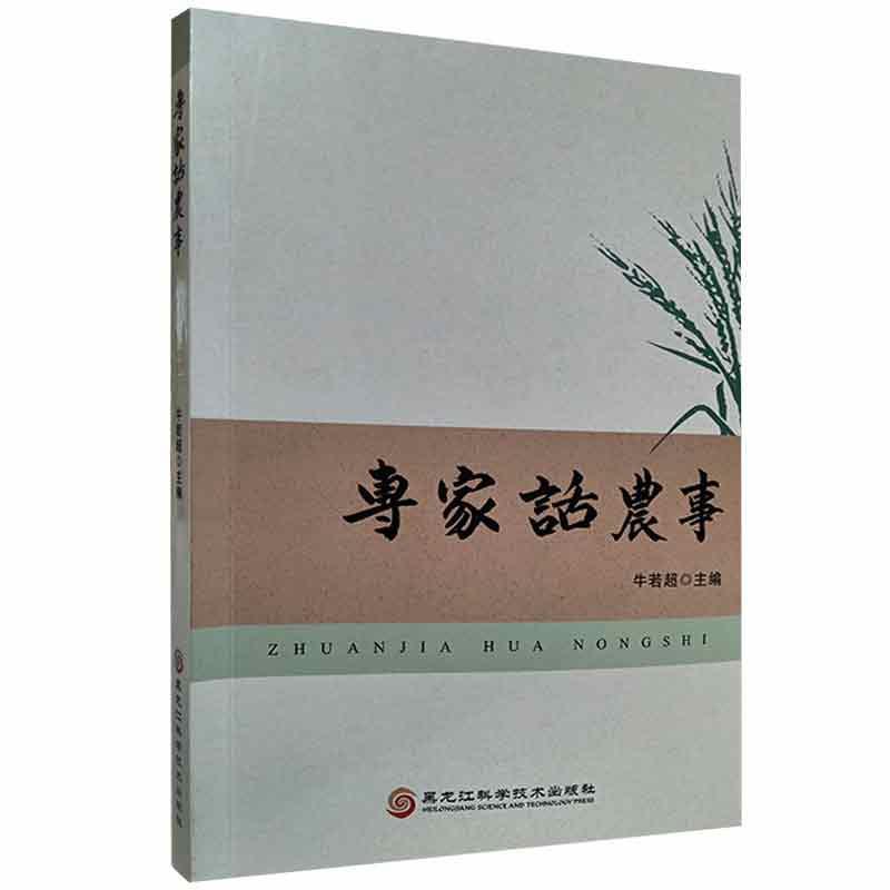 专家话农事牛若超黑龙江科学技术出版社9787571911782 经济书籍