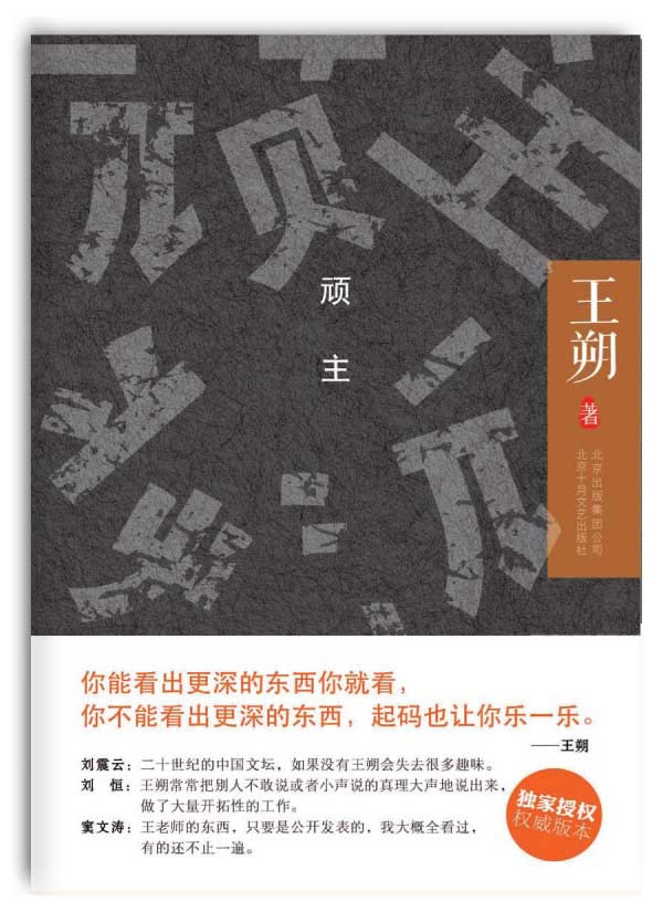 顽主(王朔经典作品一代人的空虚和无奈)【正版好书,下单速发】