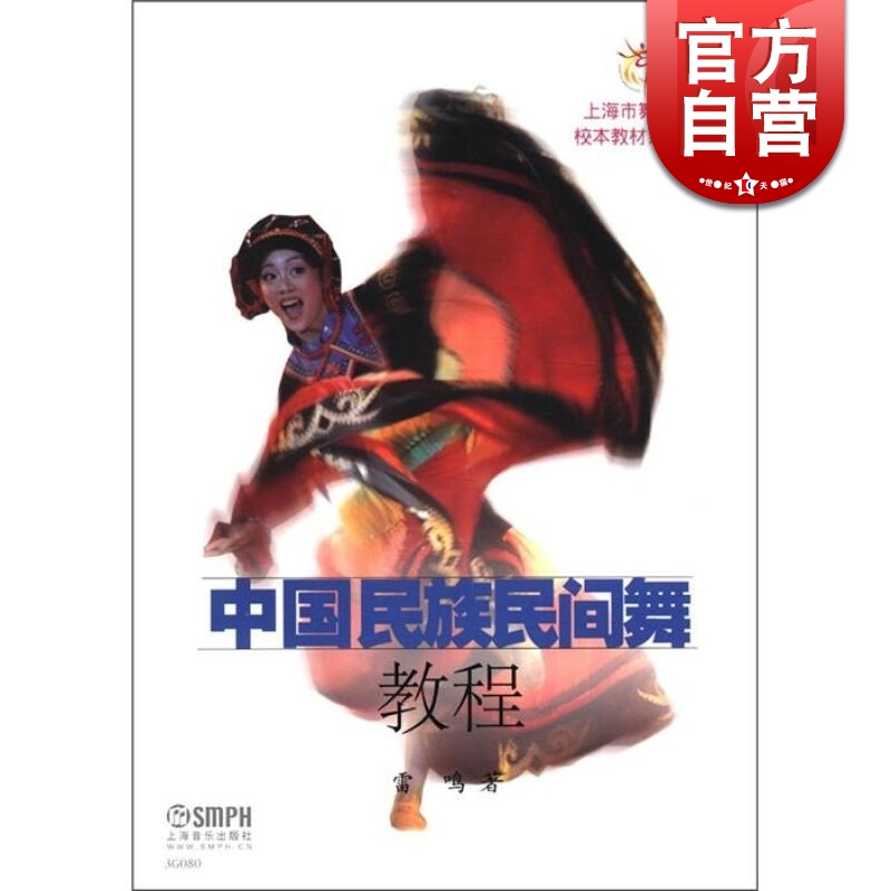 SZ】中国民族民间舞教程 雷鸣 上海音乐出版社