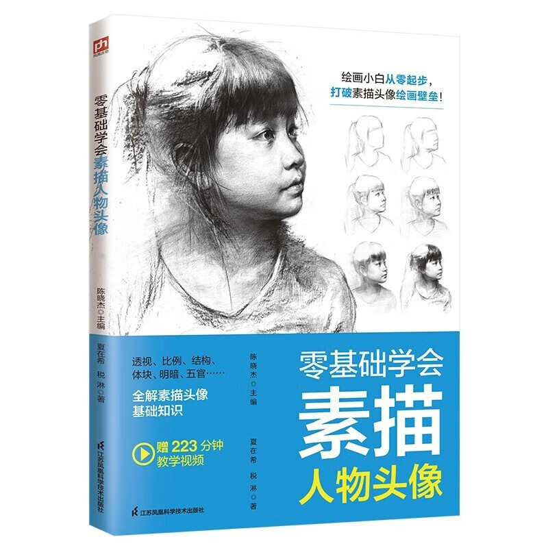 零基础学会素描人物头像 绘画小白从零起步