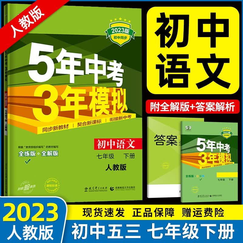 【自选】2023春新版 五年中考三年模拟七年级下册全套人教版5年中考3年模拟五三7年级下册练习册测试卷 七下语文
