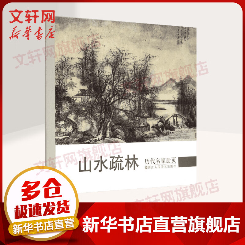 历代名家册页.山水疏林山水疏林