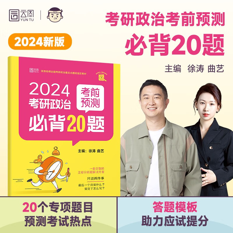 【单本可选 现货先发】2024考研政治 徐涛小黄书 黄皮书系列 考前预测必背20题属于什么档次？