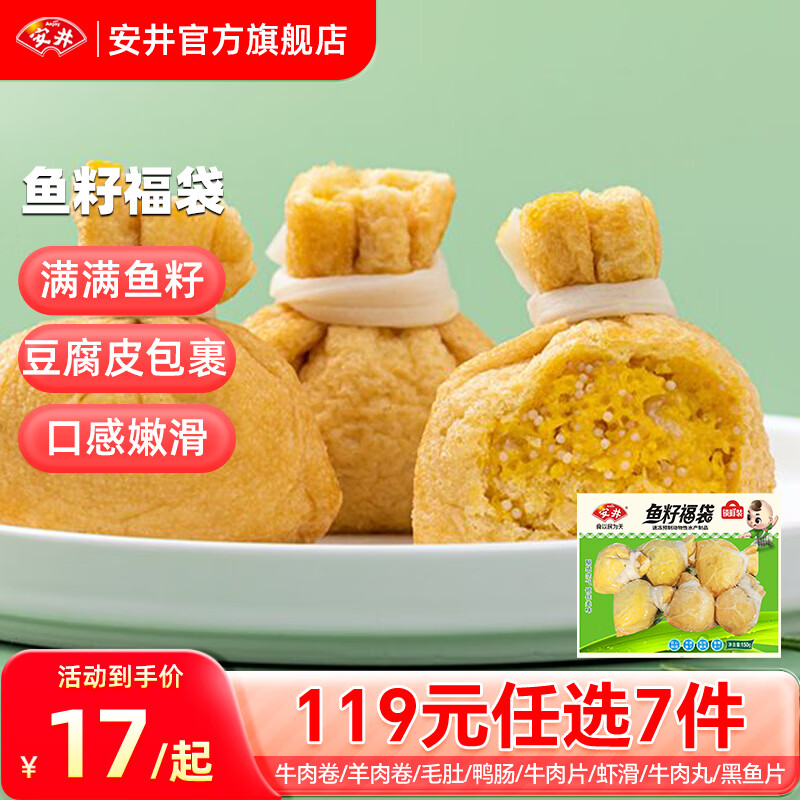 安井【119任选7件】品质丸料涮火锅食材牛羊肉卷牛肉丸虾滑任选A 150g鱼籽福袋*1袋
