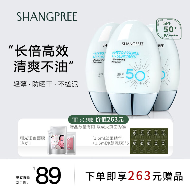 香蒲丽（Shangpree）防晒霜SPF50+ 60ml*3支装清爽保湿男女士隔离护肤品敏感肌适用