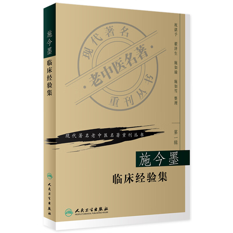 现代老中医名著重刊丛书（辑）——施今墨临床经验集