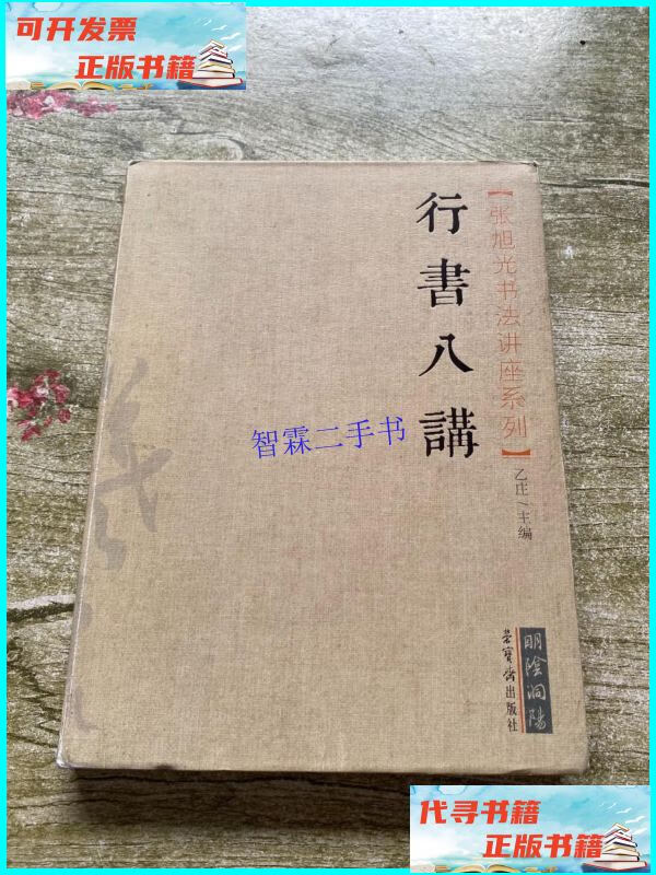 【二手9成新】张旭光书法讲座系列:行书八讲 /乙庄 / 荣宝斋出版