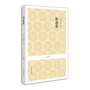 国学经典:唐宋名家文集  韩愈集 (唐)韩愈 撰
