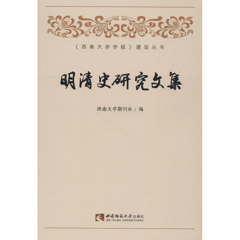 明清史研究文集