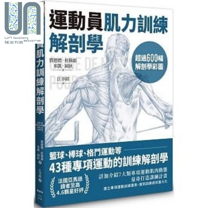 运动员肌力训练解剖学 篮球 棒球 格斗运动等43种专项运动的训练解剖学 港台原版 费德礼 杜勒耶 米凯 冈狄 枫书坊