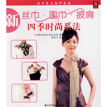 新丝巾 围巾 披肩四季时尚系法【放心选购】