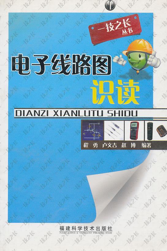 电子线路图识读【正版开发票】