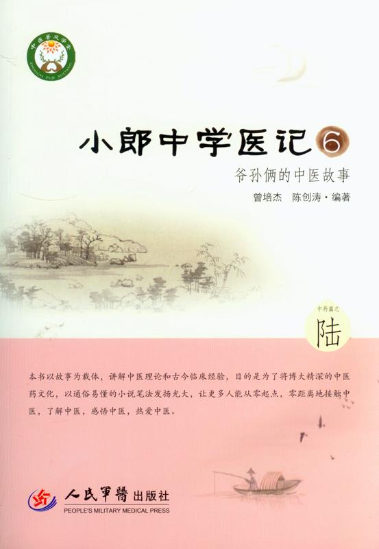 小郎中学医记6.爷孙俩的中医故事