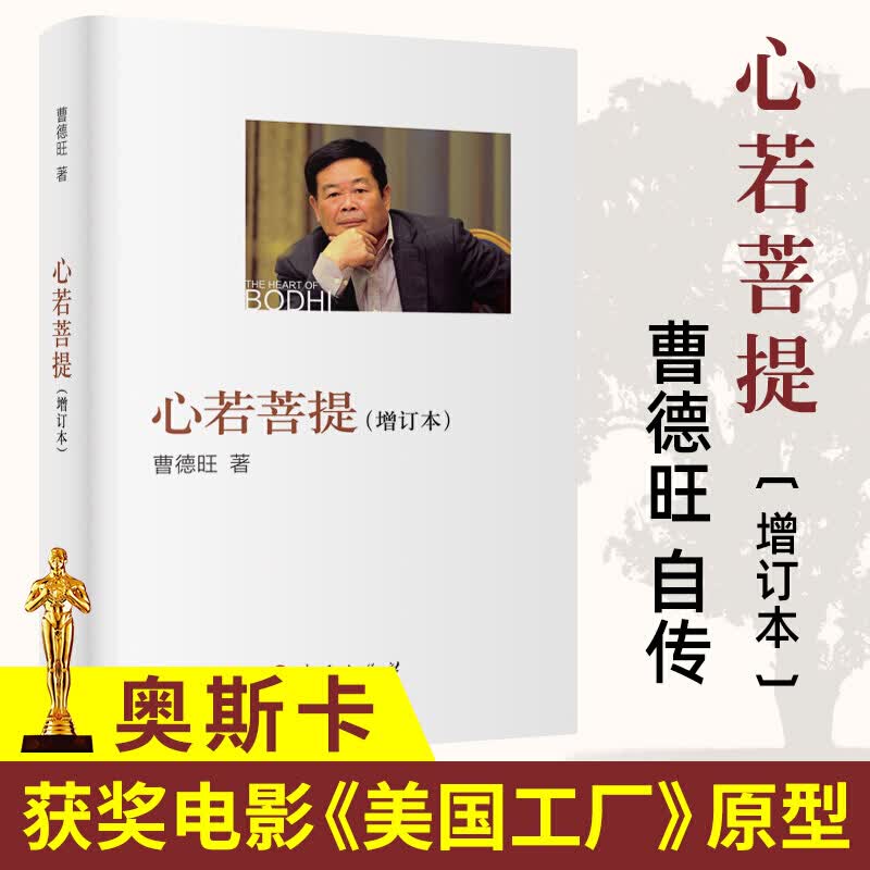 心若菩提(增订本) 曹德旺 著