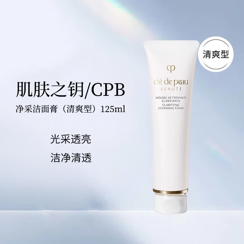 肌肤之钥（CPB）净采洁面膏清爽型 125ml 温和深层清洁净颜