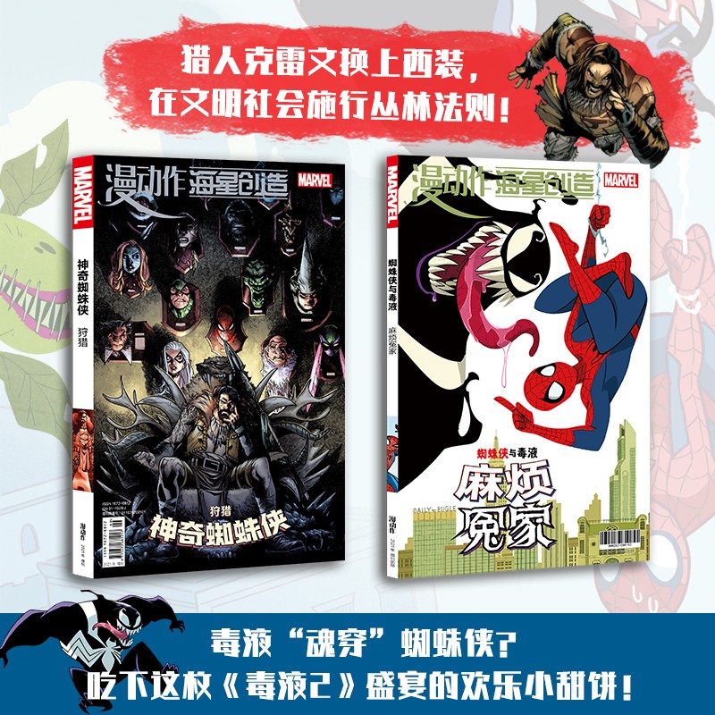 漫动作神奇蜘蛛侠4：狩猎（2018）——别册《蜘蛛侠与毒液：麻烦冤家》（《漫动作》2021年增刊