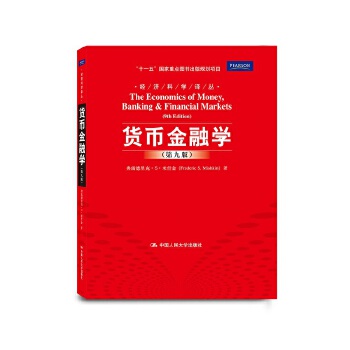 货币金融学(第九版)【正版书籍】