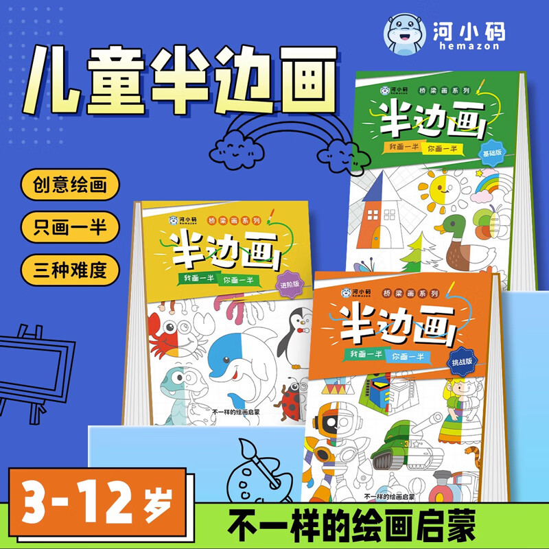 河小码儿童半边画涂鸦我画一半你画一半桥梁画幼儿园小学生艺术