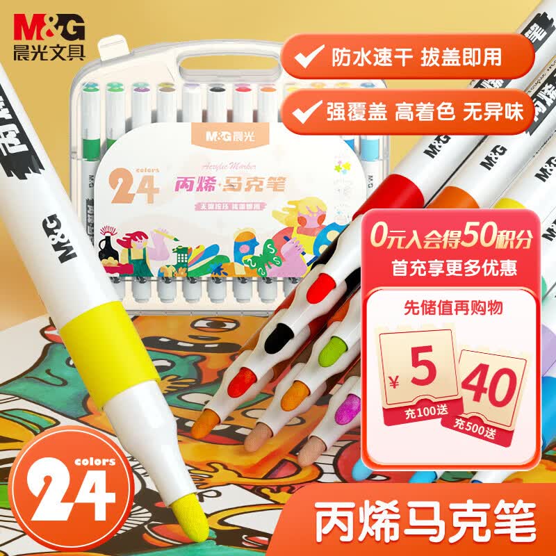 晨光(M&G)文具24色防水速干大容量丙烯马克笔单头耐磨 美术学生儿童手绘咕卡画笔涂鸦DIY水性盒装考试必备属于什么档次？