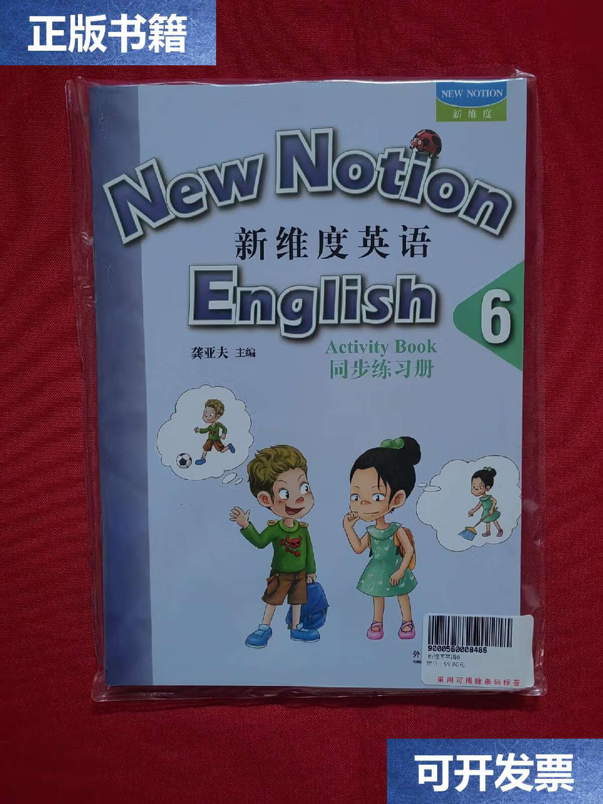 【二手9成新】新维度英语6 学生用书  练习册 附光盘 /龚亚夫 外语