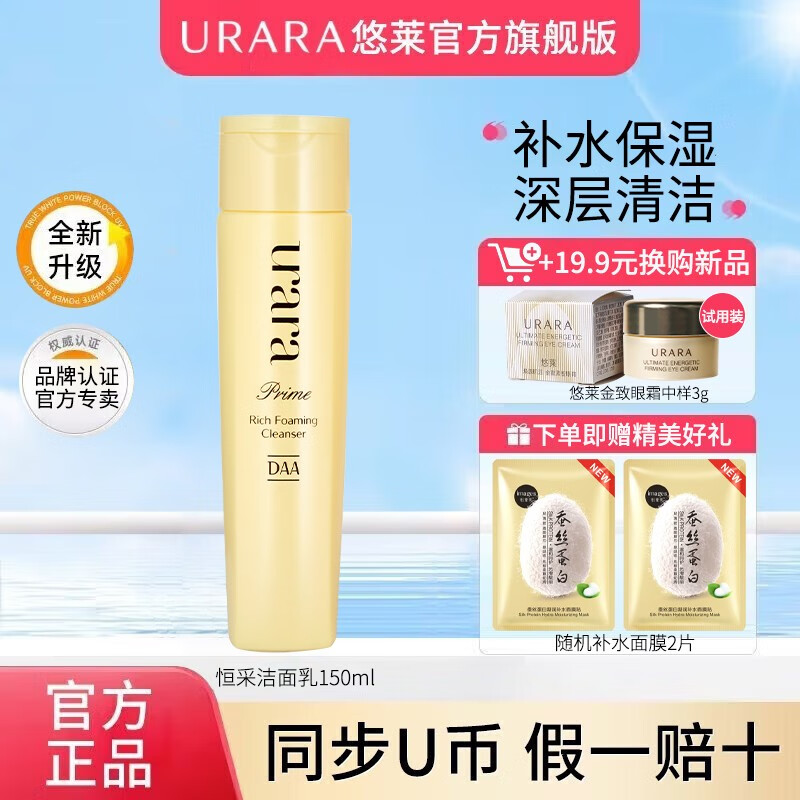 悠莱洗面奶恒采之能奢宠精华洁面乳 女补水保湿深层清洁东自己营 精华洁面乳150m1