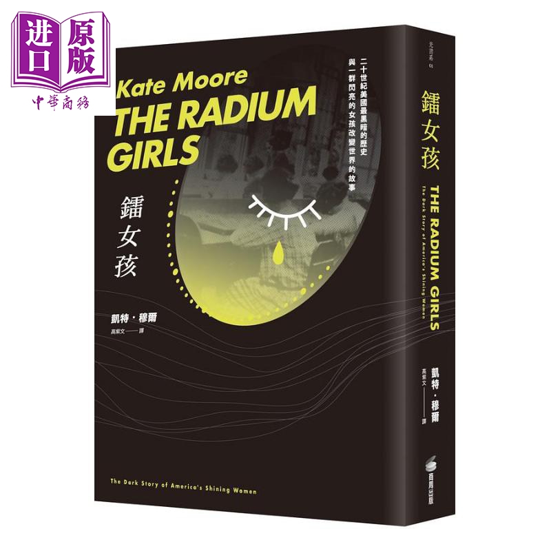 镭女孩 二十世纪美国最黑暗的历史与一群闪亮的女孩改变世界的故事 港台原版 凯特 穆尔 商周