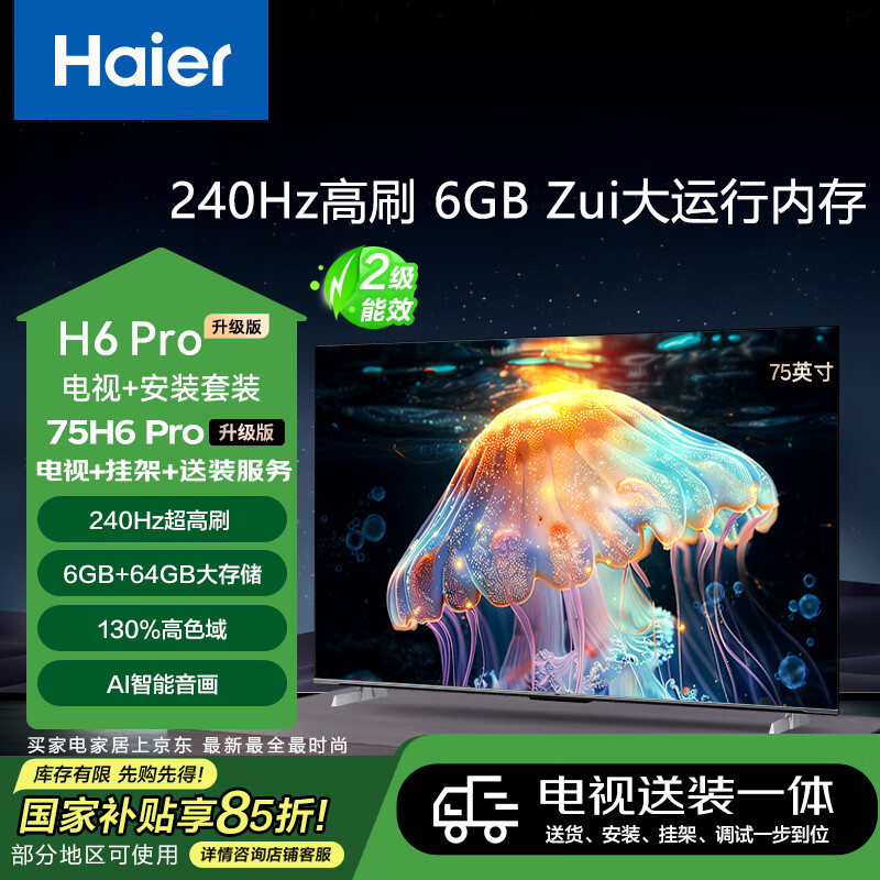海尔（Haier）包安装版【固定挂架送装一体】75H6 Pro升级版75英寸电视4K240Hz 6+64G电视二级能效75H6A Pro