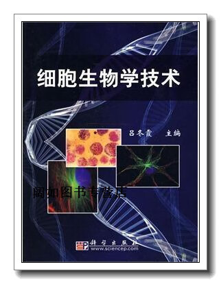 细胞生物学技术图片