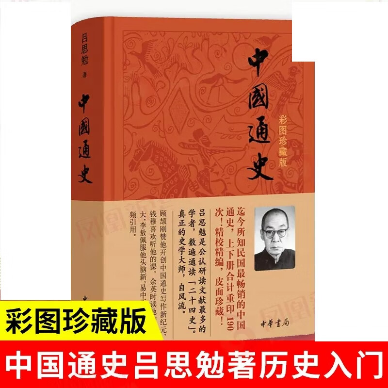 【当当正版包邮】中国通史 彩图珍藏版 吕思勉 历史书籍中国史中国通史 中华书局