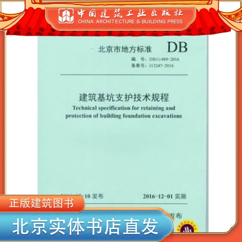 现货DB11/ 489-2016 建筑基坑支护技术规程 中国建筑工业出版社