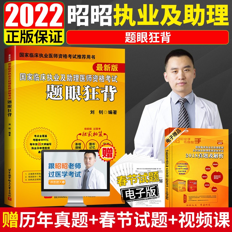 现货 昭昭医考2022执业医师 临床执业及助理医师资格考试题眼狂背 昭昭助理医师2022