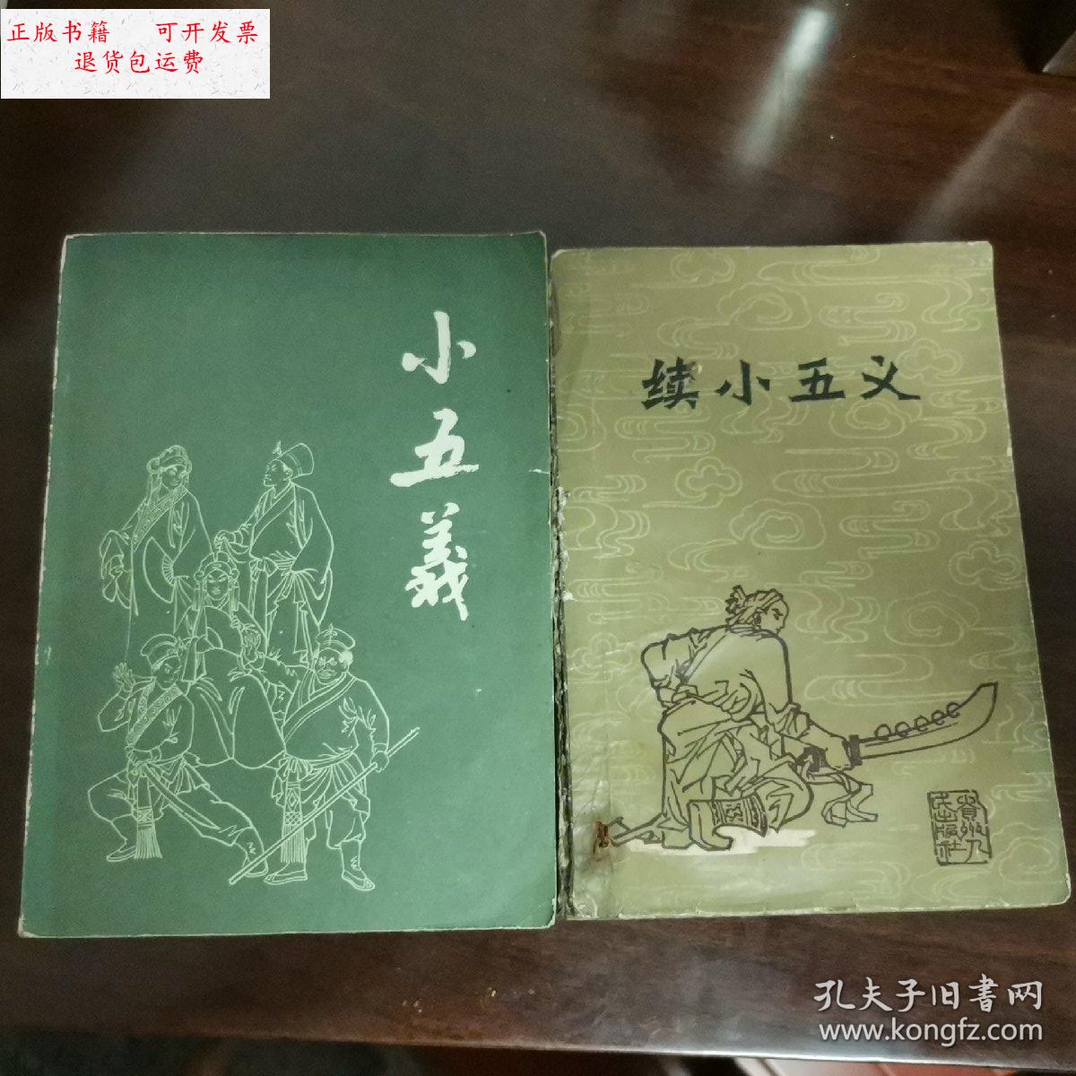 【二手9成新】小五义 续小五义(小五义品可以,续小五义微潮,版权页有