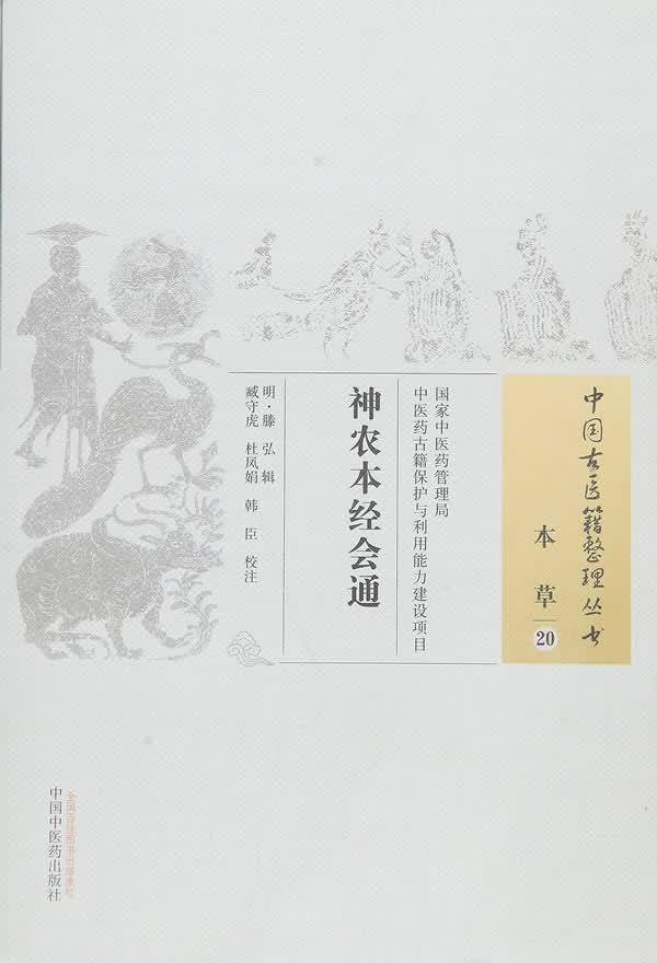 神农本经会通【正版图书】