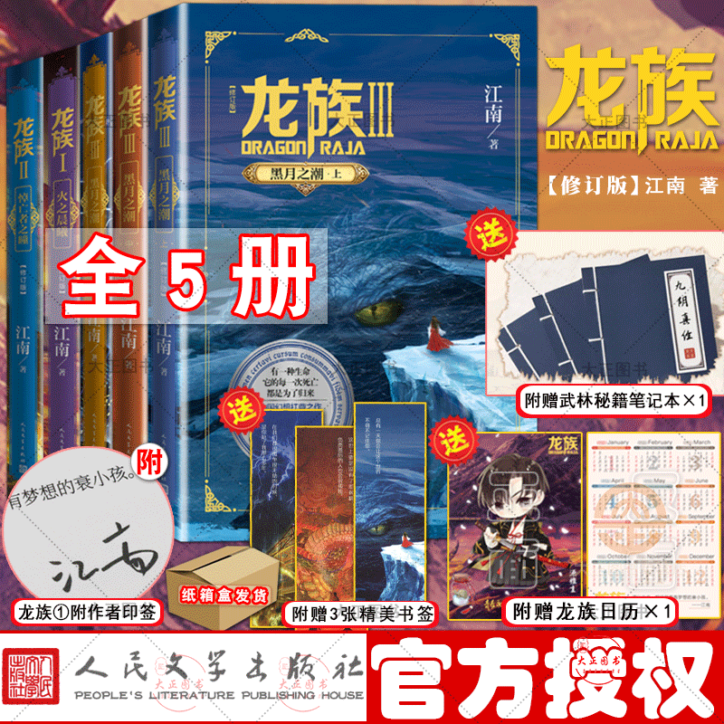 【纸箱发货+附作者印签+赠书签+笔记本+Q版人物主题日历】全5册 龙族1+2+龙族3黑月之潮上中下 修订版 江南著青春小说 作者代表作九州缥缈录等 人民文学