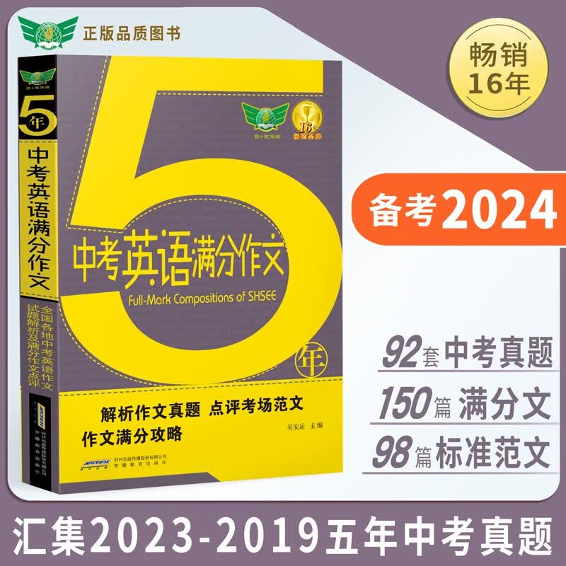 2023五年中考英语满分作文 2023-2019五年中考英语作文真题5年 初中作文书面表达 初一初二初三 七八九年级备考2023考生适用使用感如何?