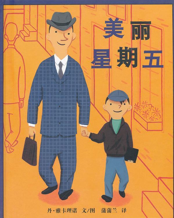 美丽星期五 丹?雅卡理诺【正版书】