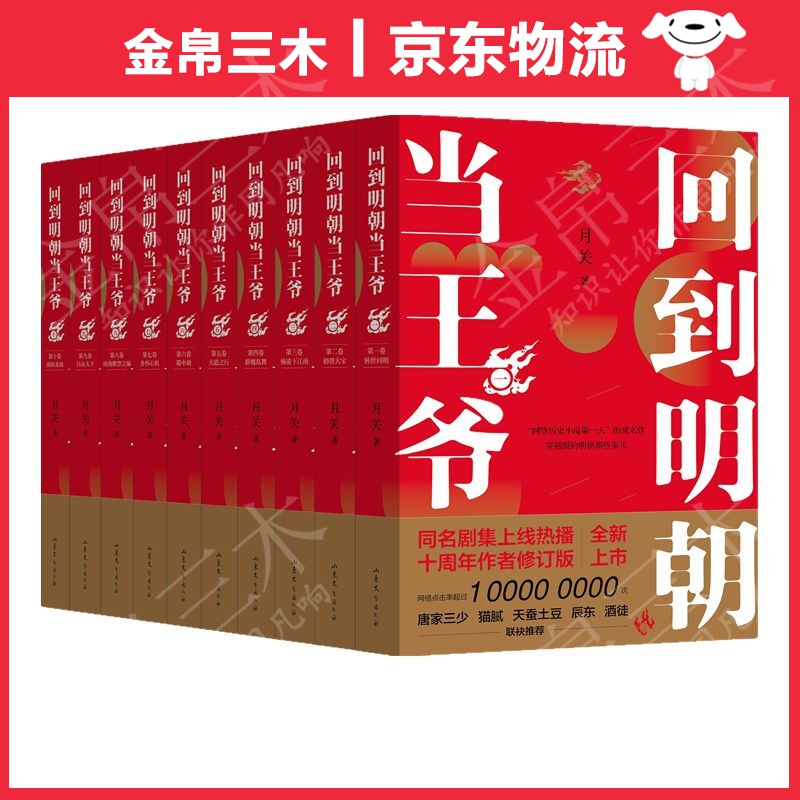 回到明朝当王爷（套装共10册）